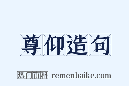 尊仰造句是什么意思的图片